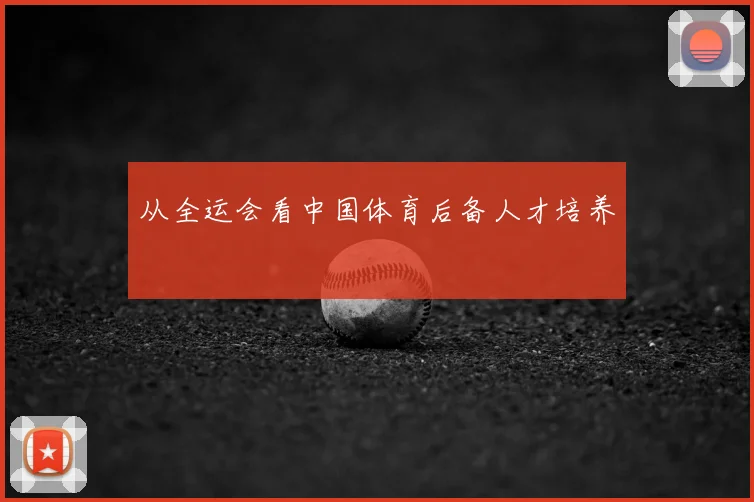从全运会看中国体育后备人才培养
