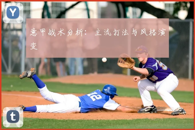 意甲战术分析：主流打法与风格演变