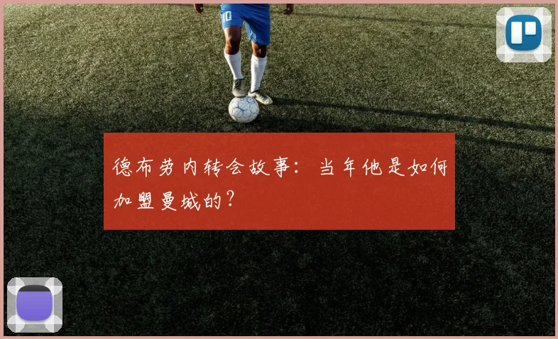 德布劳内转会故事：当年他是如何加盟曼城的？