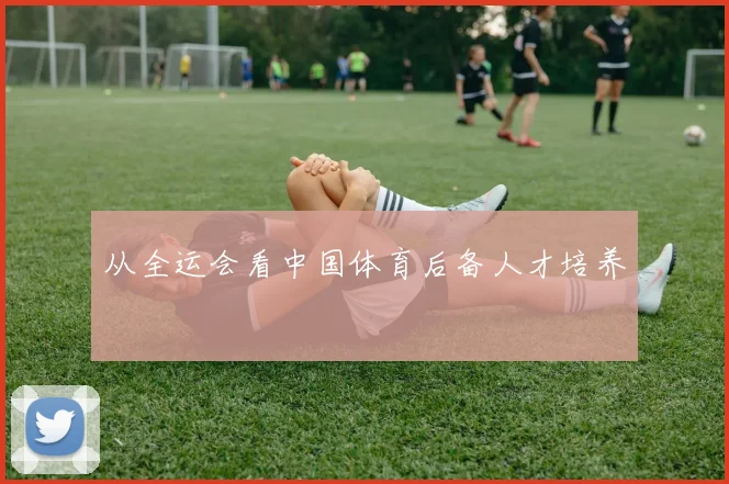 从全运会看中国体育后备人才培养