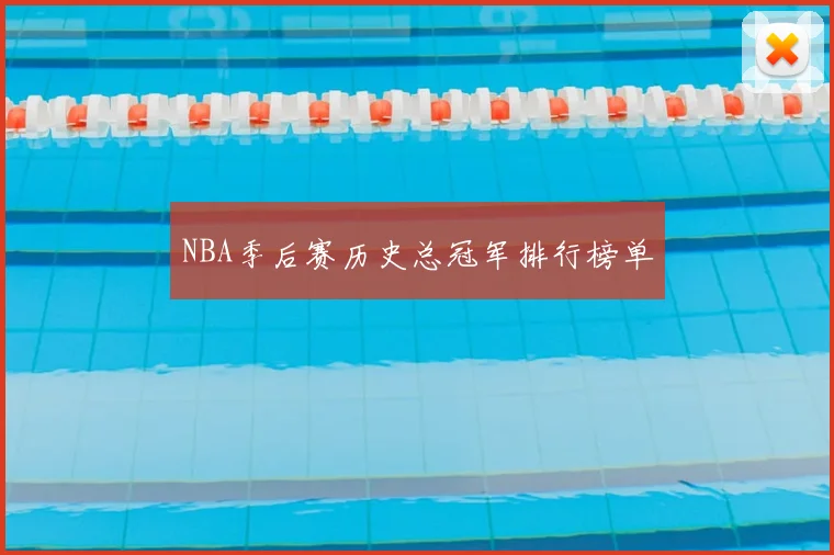 NBA季后赛历史总冠军排行榜单