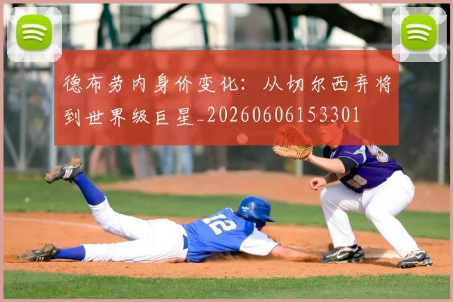德布劳内身价变化:从切尔西弃将到世界级巨星_20260606153301