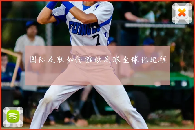 国际足联如何推动足球全球化进程