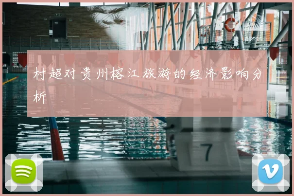 村超对贵州榕江旅游的经济影响分析