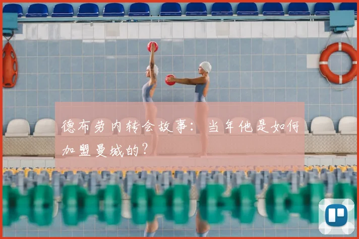 德布劳内转会故事:当年他是如何加盟曼城的?