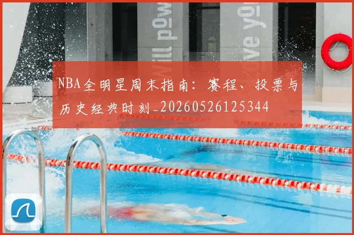 NBA全明星周末指南：赛程、投票与历史经典时刻_20260526125344