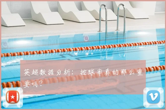 英超数据分析:控球率真的那么重要吗?