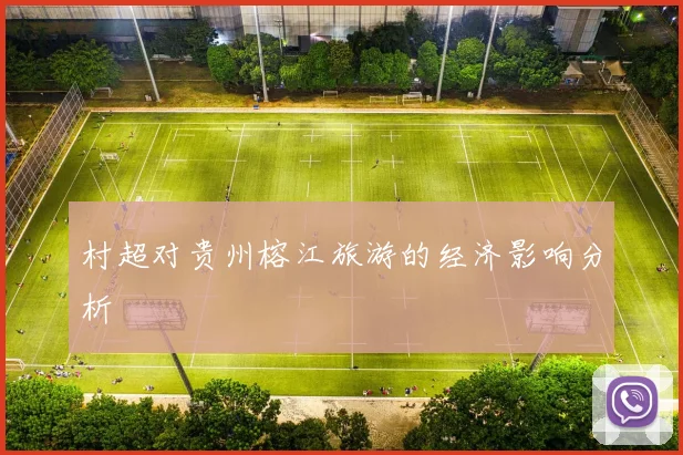 村超对贵州榕江旅游的经济影响分析