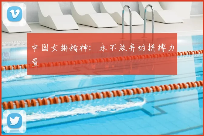 中国女排精神：永不放弃的拼搏力量