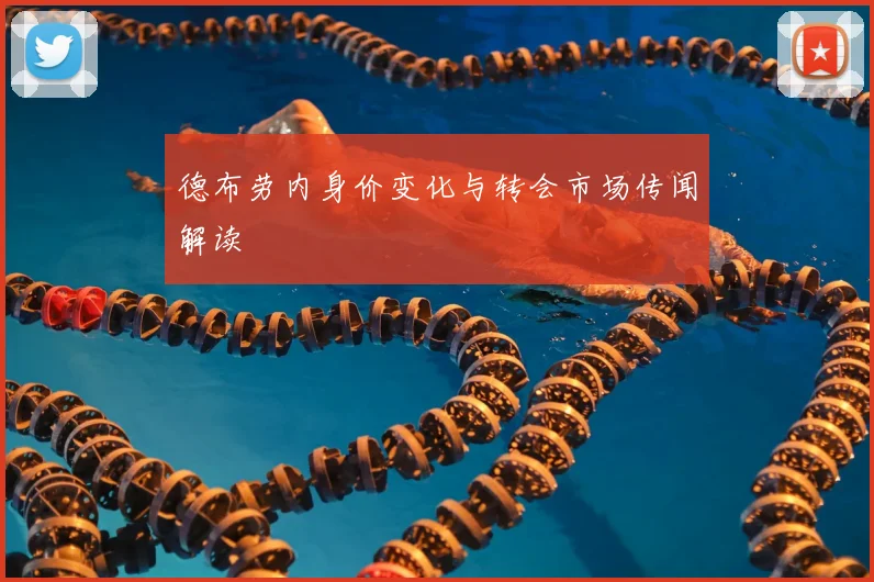 德布劳内身价变化与转会市场传闻解读