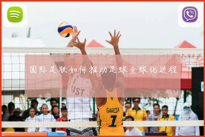 国际足联如何推动足球全球化进程